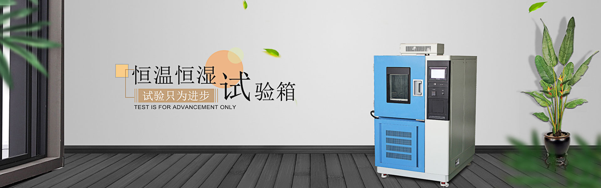 恒溫恒濕試驗(yàn)箱